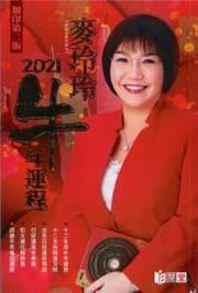 Mai Ling Ling 2021 niu nian yun cheng